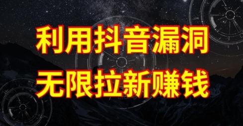 利用抖音链接漏洞，无限拉新赚钱【漏洞原理+操作流程】【揭秘】-腾渊论坛