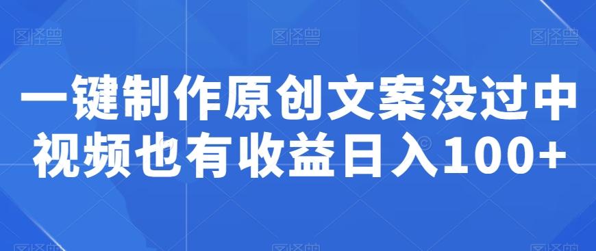 一键制作原创文案没过中视频也有收益日入100+-腾渊网创