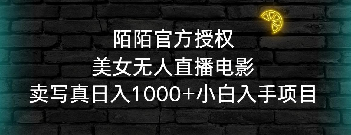陌陌官方授权美女无人直播电影，卖写真日入1000+小白入手项目-腾渊网创