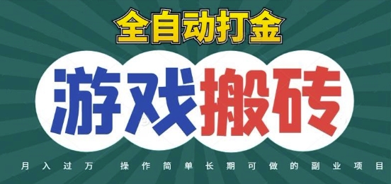 全自动游戏打金搬砖，不用守着照样日入1k，起号快收益快，火爆搬砖项目【揭秘】-腾渊论坛