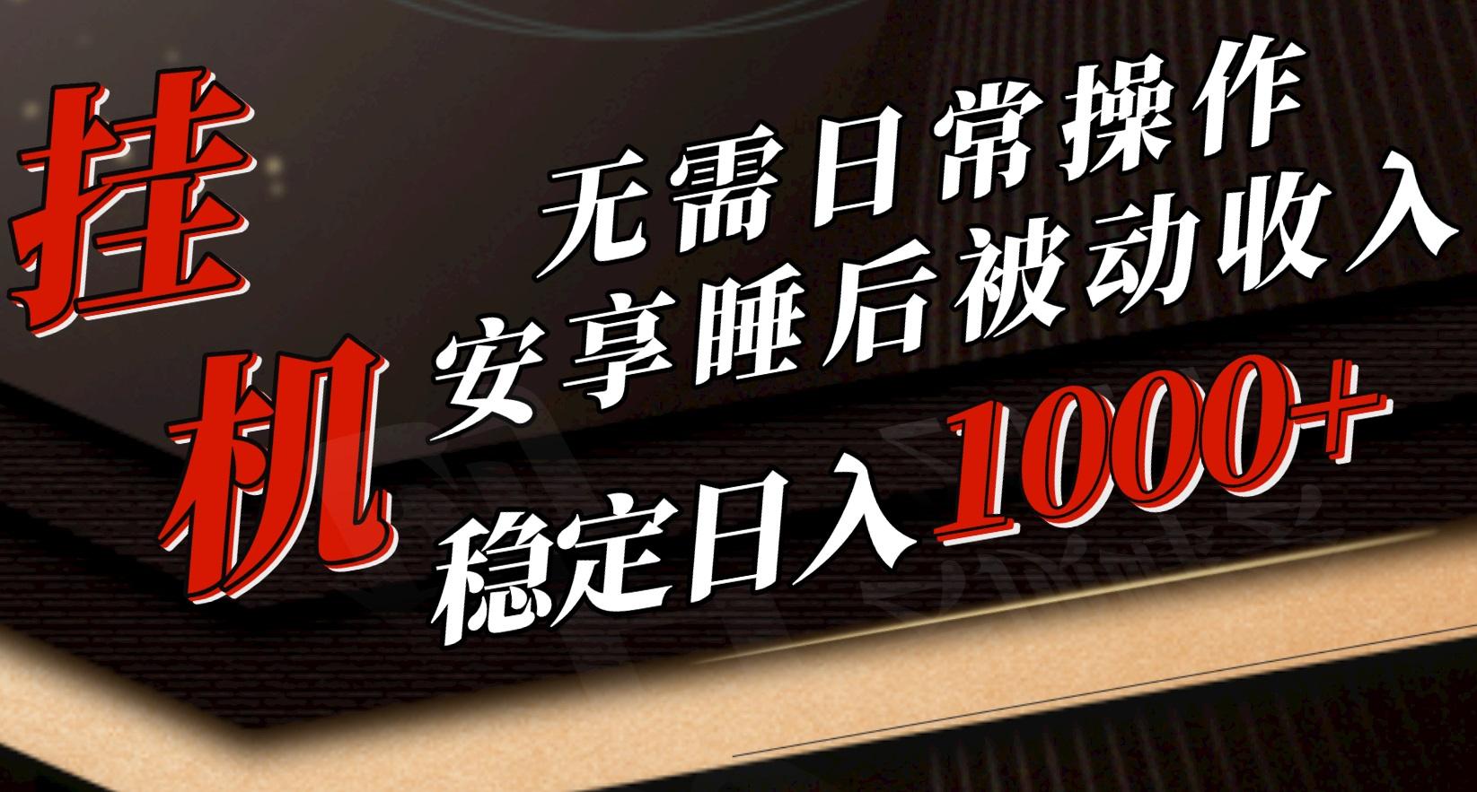 5月挂机新玩法！无需日常操作，睡后被动收入轻松突破1000元，抓紧上车-腾渊论坛