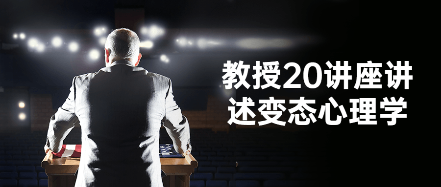教授20讲座讲述变态心理学-腾渊论坛