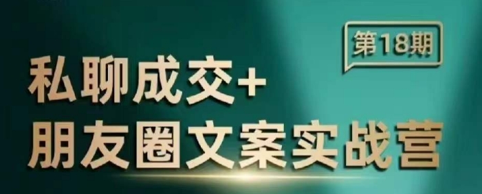 私聊成交朋友圈文案实战营，比较好的私域成交朋友圈文案课程-腾渊论坛