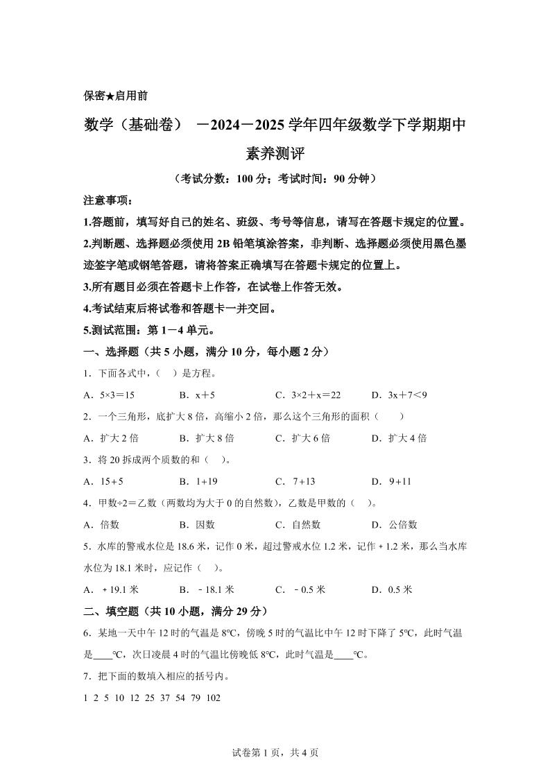 2024-2025学年青岛版（54制）四年级下册期中素养测评数学试卷（基础卷）-腾渊网创