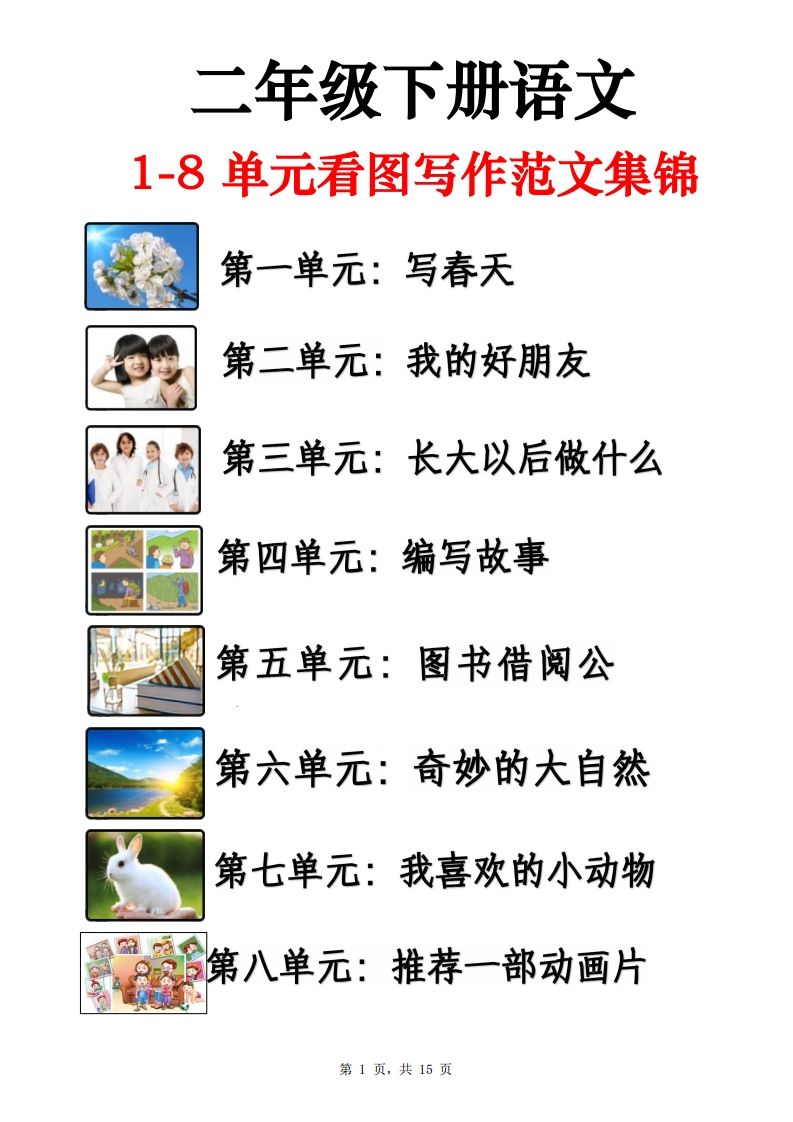 二下语文1-8单元看图写话范文集锦13篇（15页）-腾渊网创