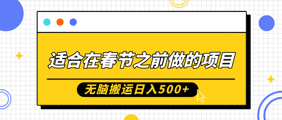 适合在春节之前做的项目，无脑搬运日入5张，0基础小白也能轻松月入过W-腾渊网创