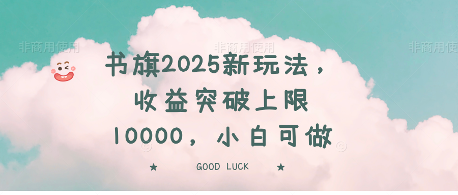 书旗2025新玩法，收益突破上限10000，小白可做-腾渊论坛