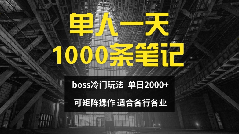 单人一天1000条笔记，日入2000+，BOSS直聘的正确玩法【揭秘】-腾渊论坛