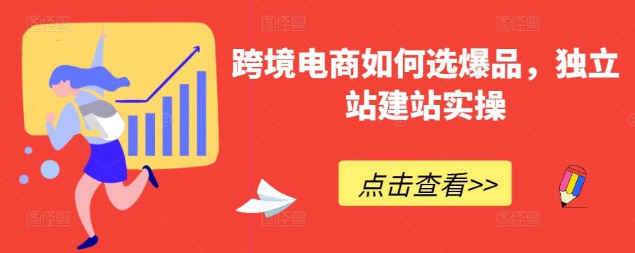 跨境电商如何选爆品，独立站建站实操-腾渊网创