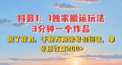 DY独家1：1搬运玩法，3分钟搞定一个作品，千粉万粉账号包回收，单号日收益2张【揭秘】-腾渊网创
