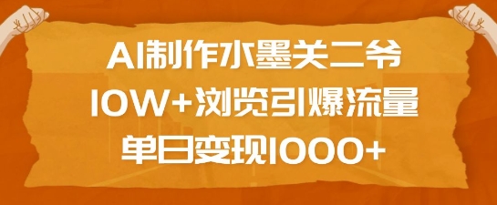 AI制作水墨关二爷，10W+浏览引爆流量，单日变现1k-腾渊网创