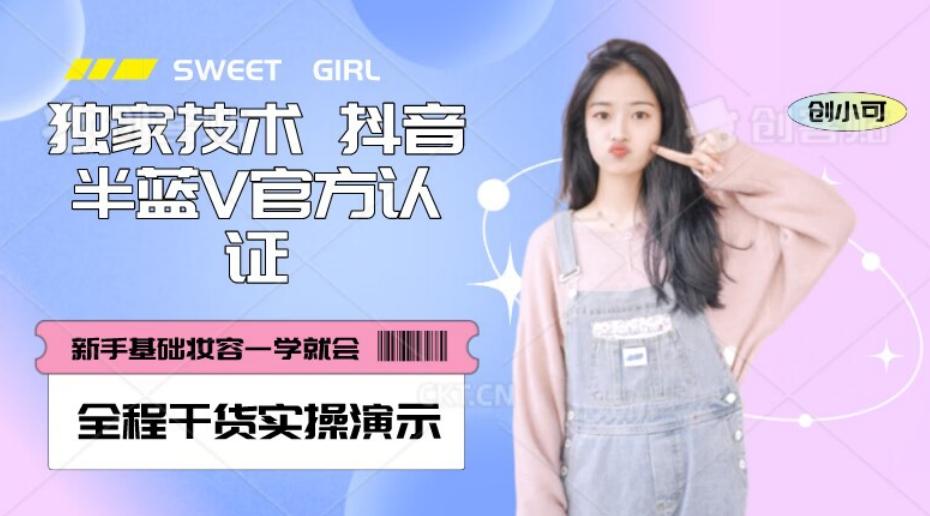 【独家发布】抖音半蓝V官方免费认证技术，全程干货实操演示【揭秘】-腾渊网创