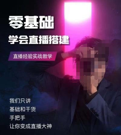 零基础学会直播搭建系列课程，​直播经验实战教学-腾渊论坛