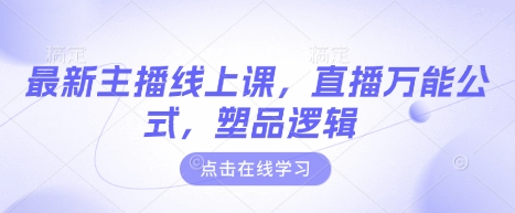 最新主播线上课，直播万能公式，塑品逻辑-腾渊网创
