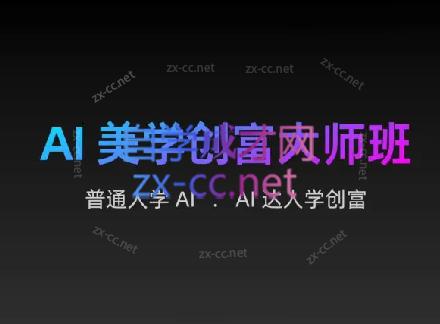 AIGC朵姐·AI美学创富大师班-腾渊论坛