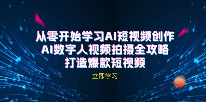 AI短视频创作-AI数字人视频拍摄全攻略，打造爆款短视频(无水印课程-腾渊网创
