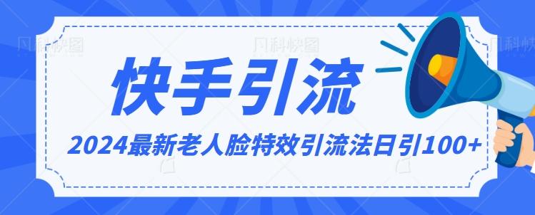 2024全网最新讲解老人脸特效引流方法，日引流100+，制作简单，保姆级教程【揭秘】-腾渊网创