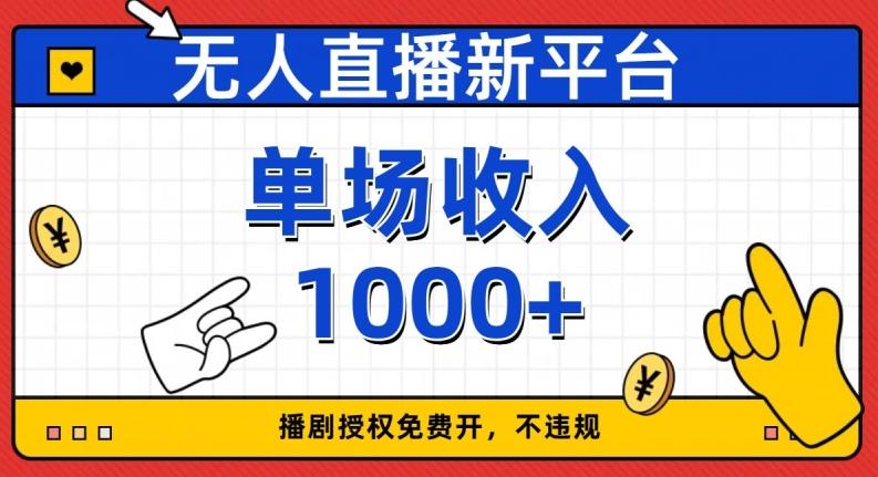 无人直播新平台，免费开授权，不违规，单场收入1000+【揭秘】-腾渊论坛