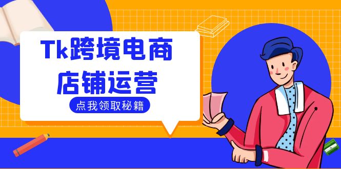 Tk跨境电商店铺运营：选品策略与流量变现技巧，助力跨境商家成功出海-腾渊网创