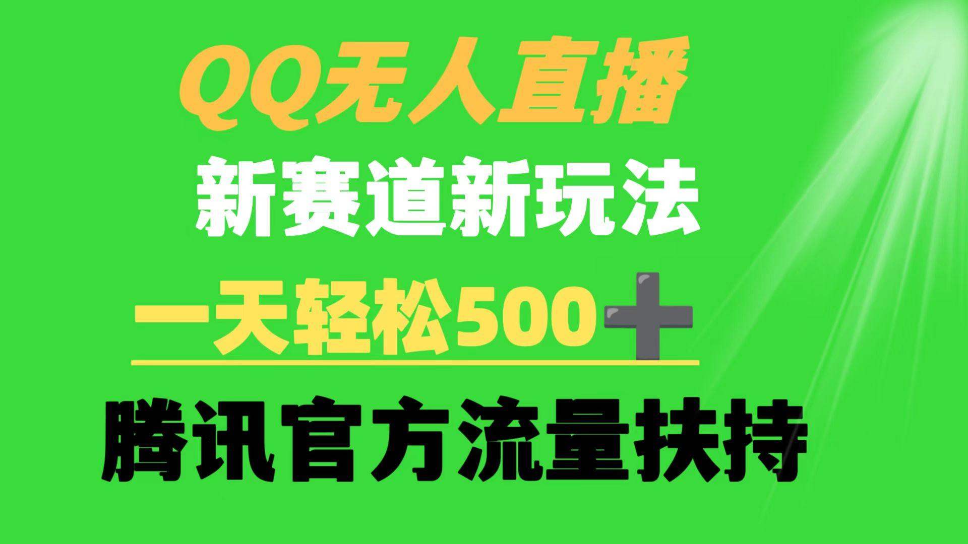 (9261期)QQ无人直播 新赛道新玩法 一天轻松500+ 腾讯官方流量扶持-腾渊网创