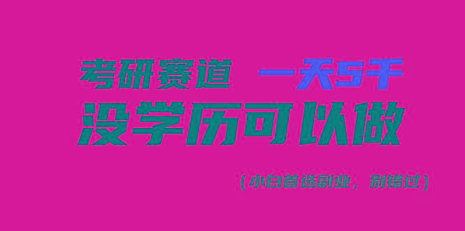 考研赛道一天5000+，没有学历可以做！-腾渊网创
