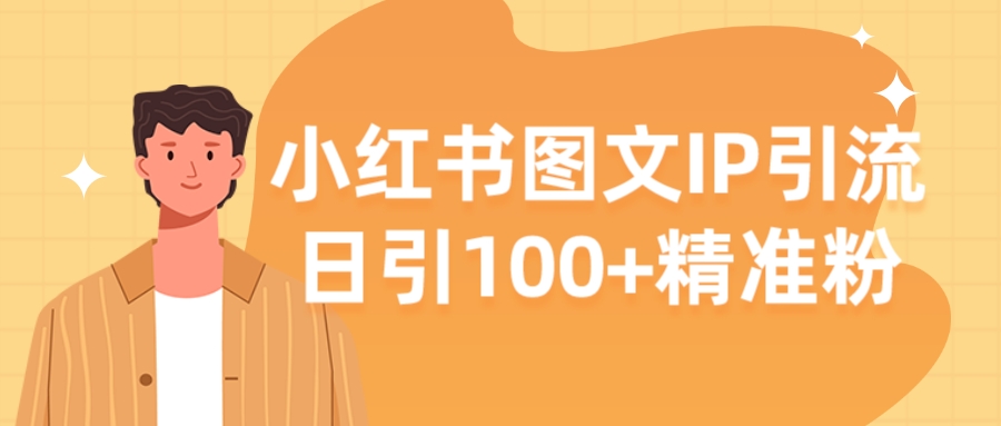 【揭秘】小红书图文IP引流,日引100+精准粉-腾渊论坛