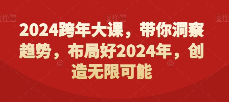 2024跨年大课，​带你洞察趋势，布局好2024年，创造无限可能-腾渊网创