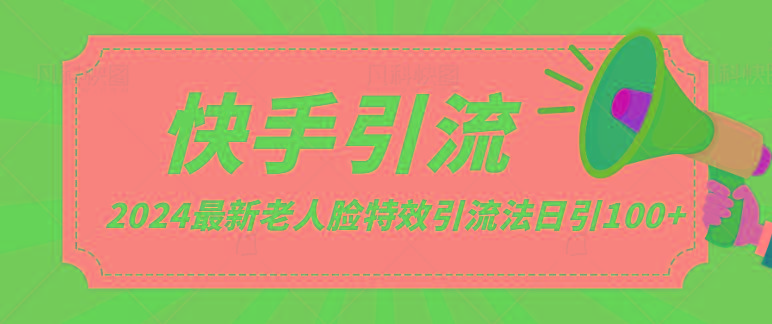 2024全网最新讲解老人脸特效引流方法，日引流100+，制作简单，保姆级教程-腾渊网创
