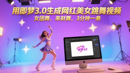 用即梦3.0生成网红美女跳舞视频，女团舞、来财舞，3分钟一条-腾渊网创