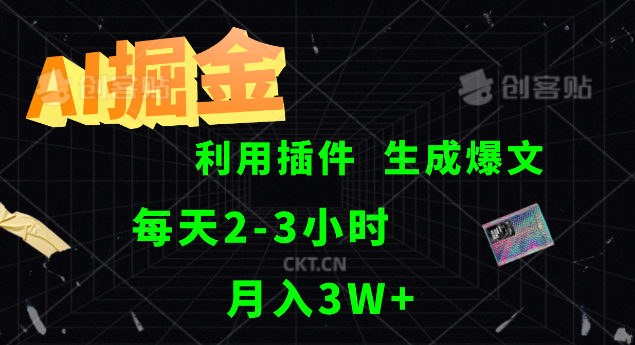 AI掘金利用插件每天干2-3小时，全自动采集生成爆文多平台发布，可多个账号月入3W+-腾渊网创