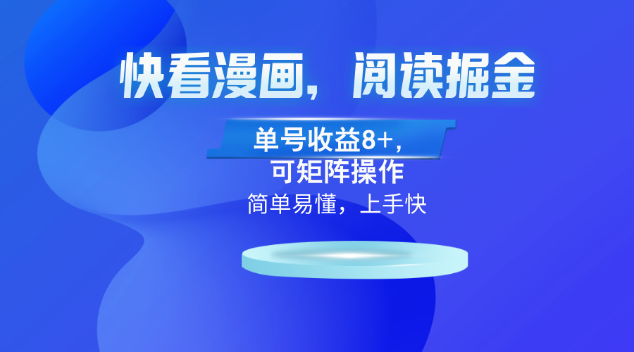 快看漫画App，阅读掘金，单号收益8+，可矩阵操作-腾渊网创