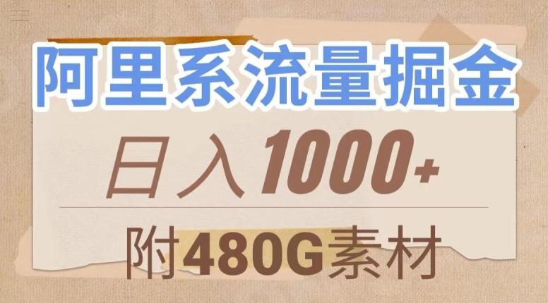 阿里系流量掘金，几分钟一个作品，无脑搬运，日入1000+（附480G素材）【揭秘】-腾渊论坛
