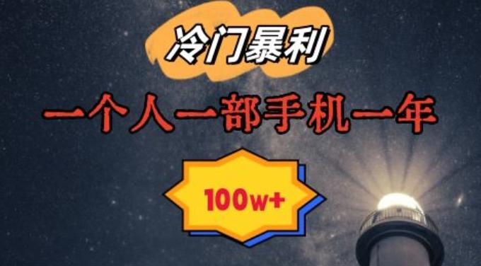 暴利冷门赛道，一单268，一个人一部手机一年100w【揭秘】-腾渊网创