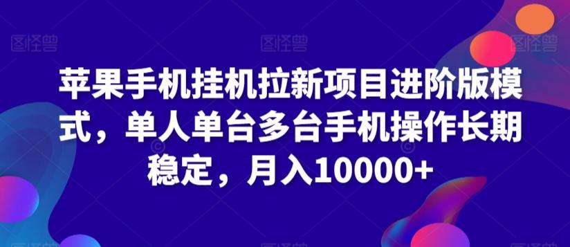 苹果手机挂机拉新项目进阶版模式，单人单台多台手机操作长期稳定，月入10000+【揭秘】-腾渊网创