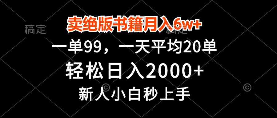 卖绝版书籍月入6w+，一单99，轻松日入2000+，新人小白秒上手-腾渊网创