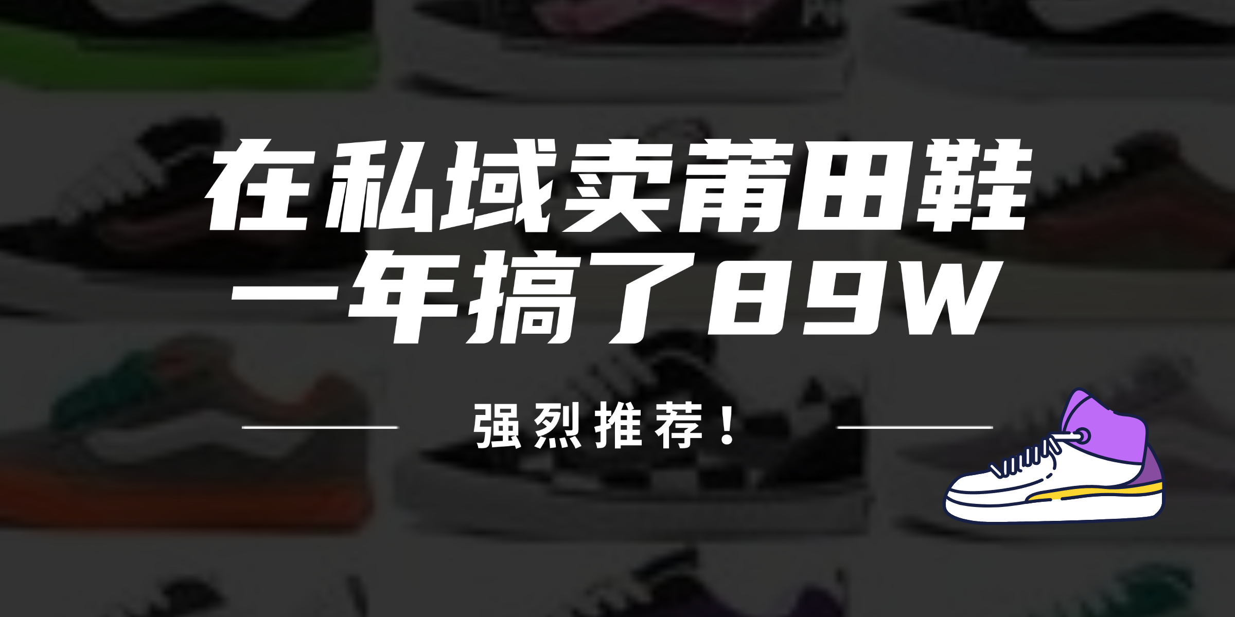 24年在私域卖莆田鞋，一年搞了89W，强烈推荐！-腾渊网创