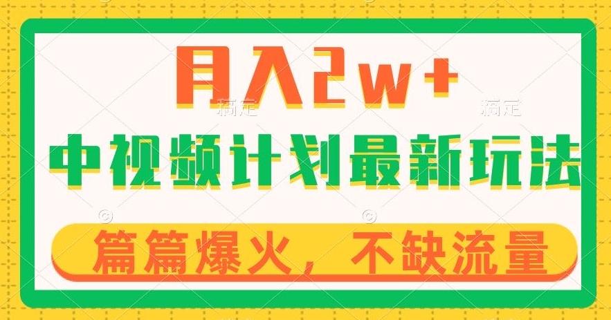 中视频计划全新玩法，月入2w+，收益稳定，几分钟一个作品，小白也可入局【揭秘】-腾渊网创