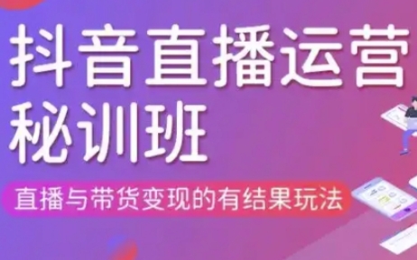 直播运营个体培训(更新3月21-22日现场课),直播与带货变现的有结果玩法-腾渊网创
