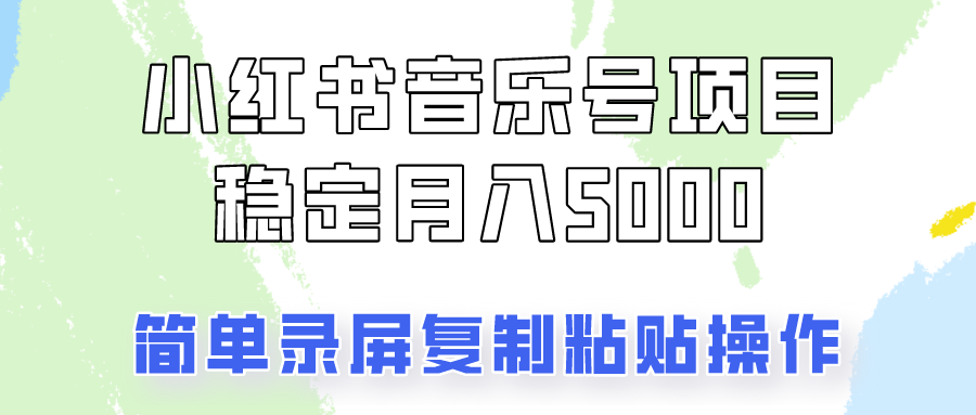 通过音乐号变现，简单的复制粘贴操作，实现每月5000元以上的稳定收入-腾渊网创