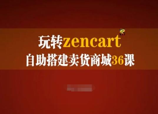 玩转zencart自助搭建卖货商城36课，zencart外贸建站完全实操手册-腾渊论坛