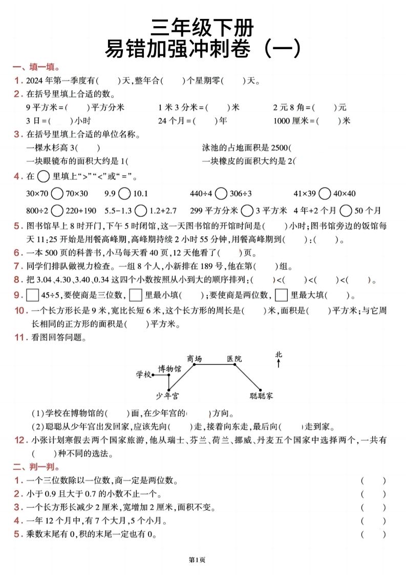 三下数学【期末易错加强冲刺卷】含答案8页-腾渊论坛