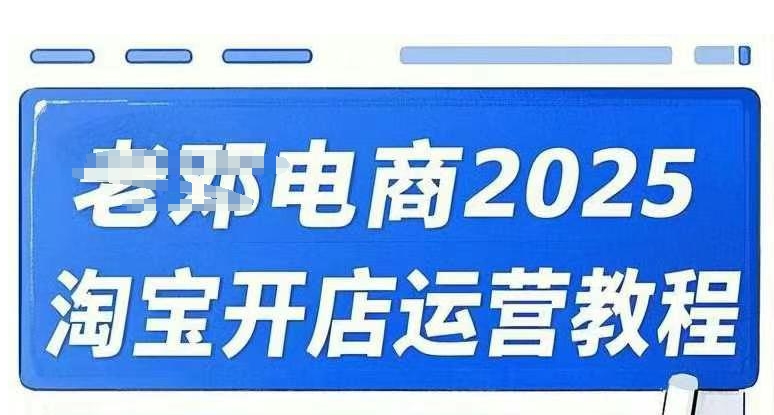 2025淘宝开店运营教程直通车，直通车，万相无界，网店注册经营推广培训视频课程-腾渊网创
