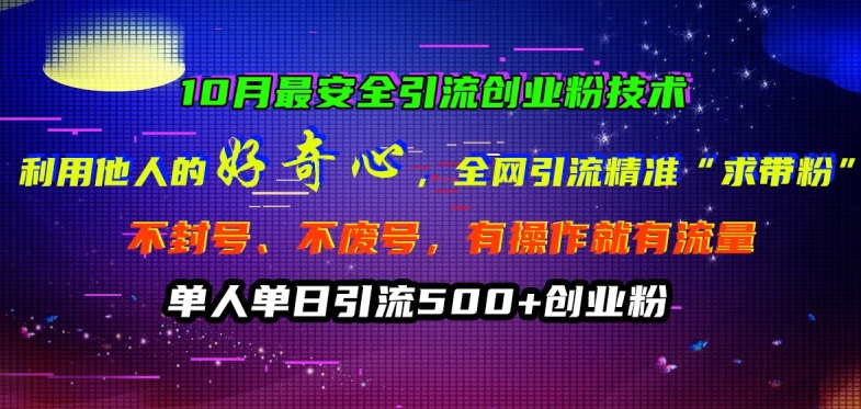 10月最安全引流创业粉技术，利用他人的好奇心全网引流精准“求带粉”不封号、不废号【揭秘】-腾渊论坛