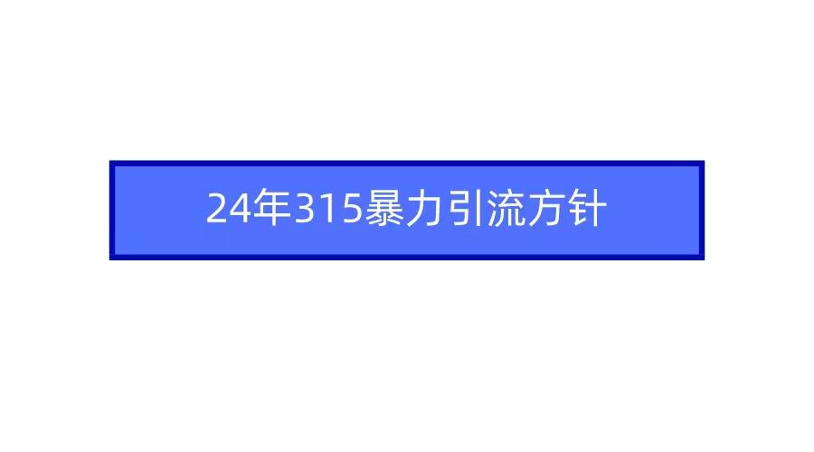 2024年自媒体爆款视频制作，快速涨粉暴力引流方针！-腾渊论坛