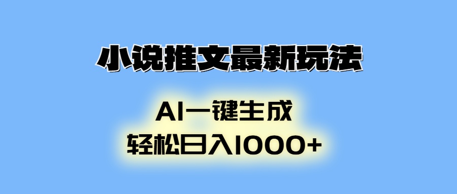 小说推文最新玩法，AI生成动画，轻松日入1000+-腾渊网创