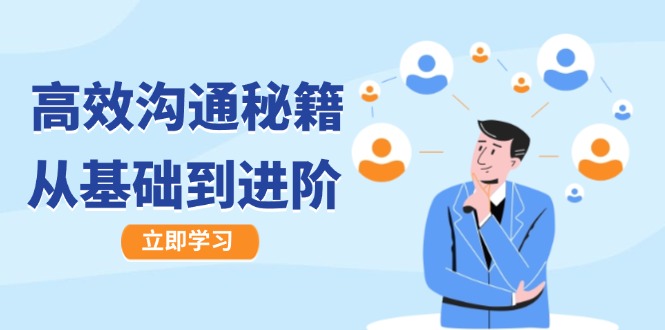 高效沟通秘籍：成长有方向，从基础到进阶，图文音频一应俱全-腾渊网创