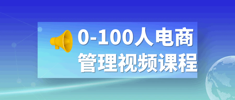 0-100人电商管理视频课程-腾渊论坛