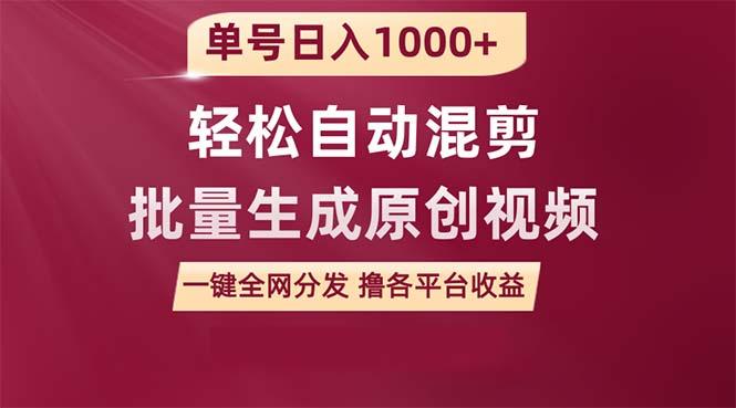 (9638期)单号日入1000+ 用一款软件轻松自动混剪批量生成原创视频 一键全网分发(...-腾渊网创