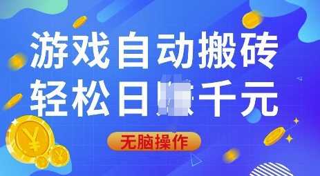 游戏自动搬砖，轻松日入上千，0基础无脑操作【揭秘】-腾渊网创