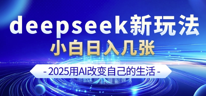 deepseek+剪映新玩法，小白一天也可轻松入几张-腾渊网创